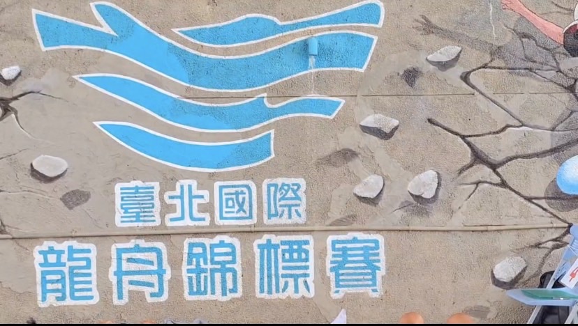 台北端午賽龍舟