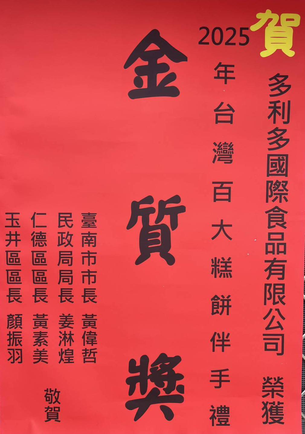 多利多國際食品榮獲台灣百大伴手禮金質獎　地方首長親送紅榜賀榮耀