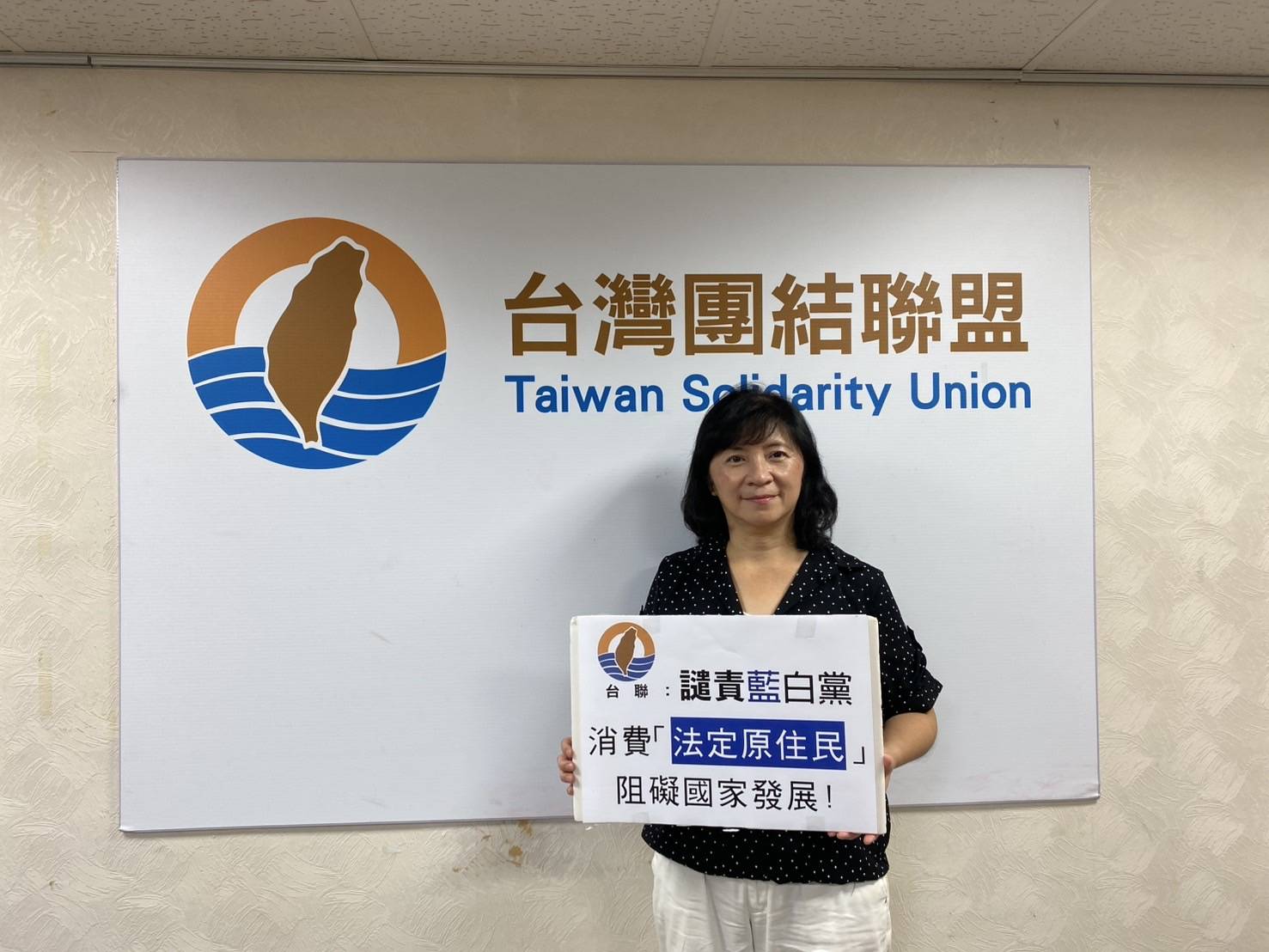 台灣團結聯盟譴責藍白黨消費「法定原住民」破壞台灣政治