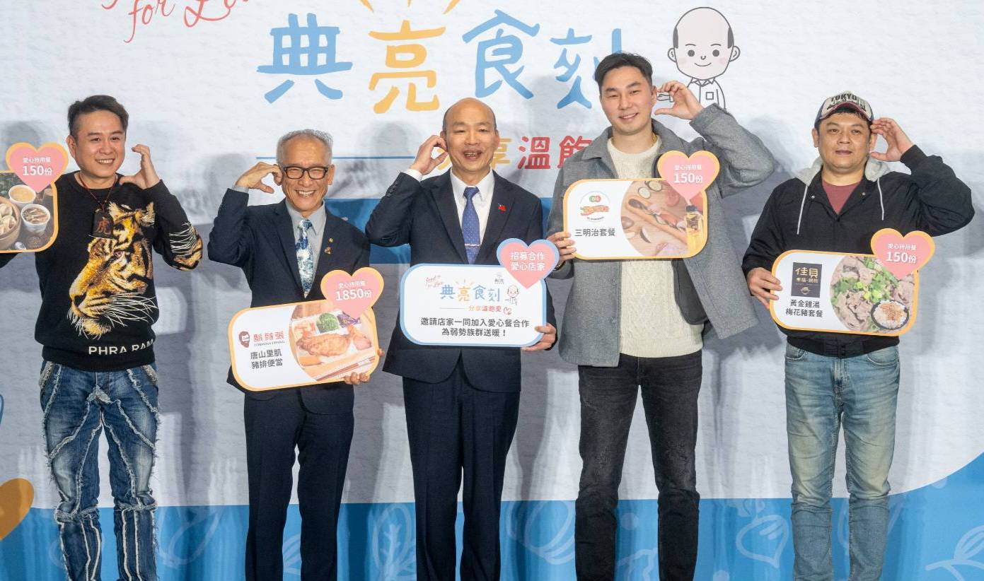 院長出席財團法人典亮慈善基金會「典亮食刻-分享溫飽愛」公益活動記者會 韓國瑜：邀請大家共同支持「愛心待用餐」活動，一起點亮微光，讓台灣社會更真、更善、更美