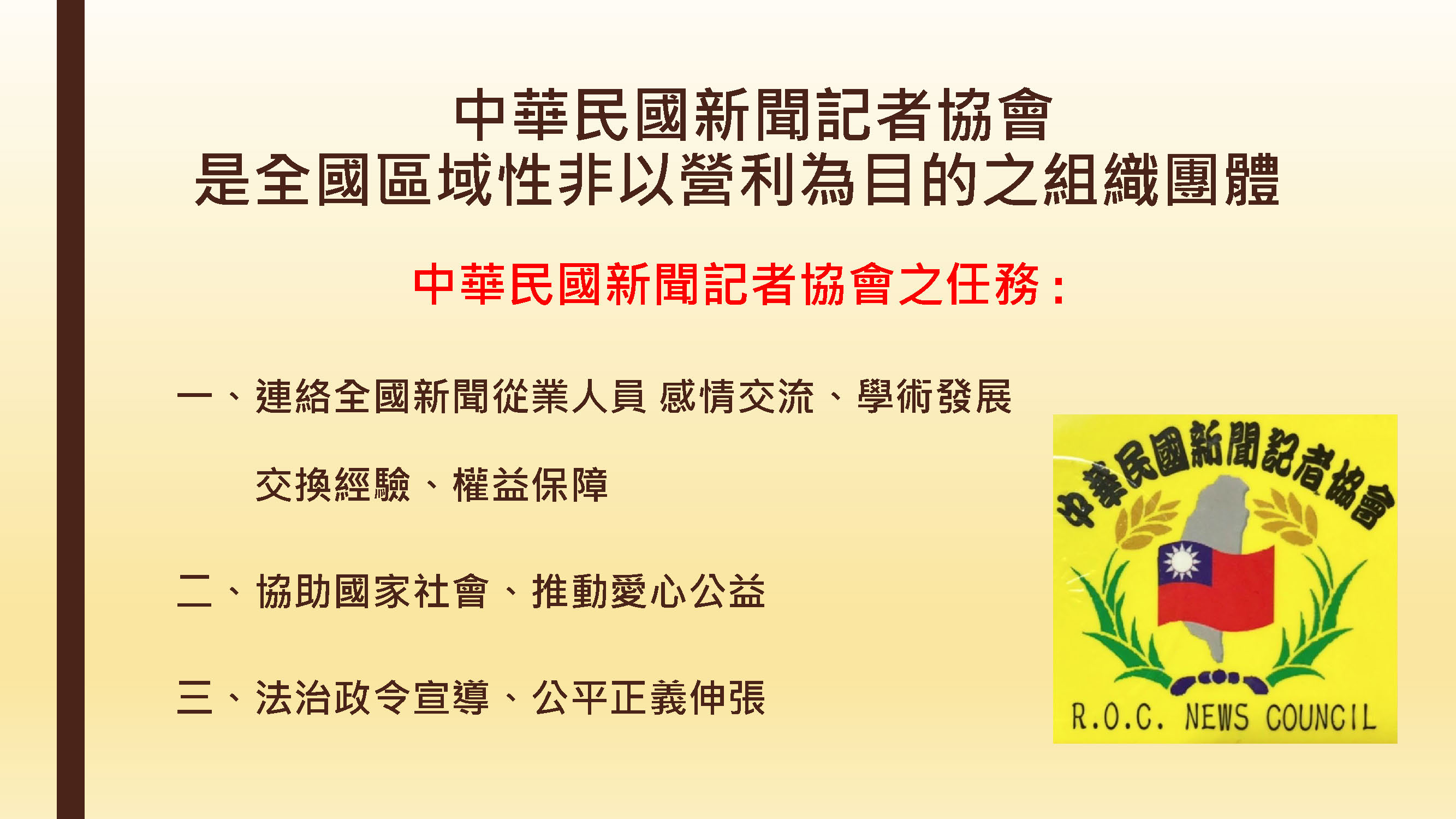 中華民國新聞記者協會 表揚年度有功記者