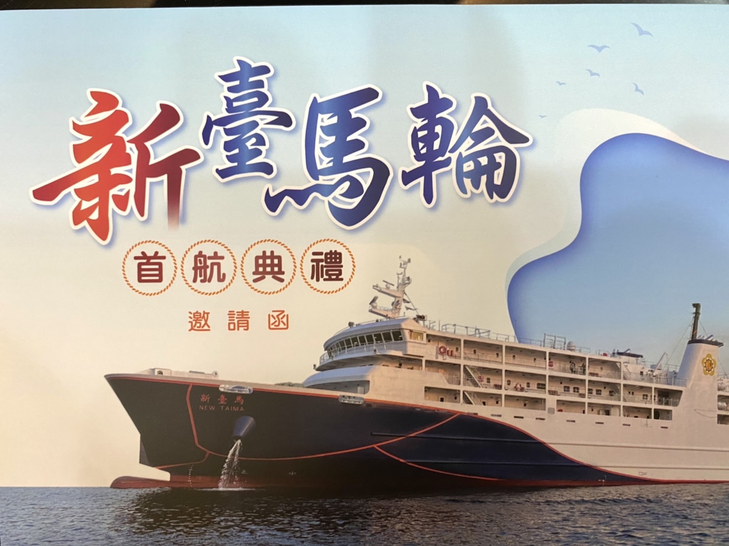 「新臺馬輪首航典禮」為馬祖地區帶來新契機新動能