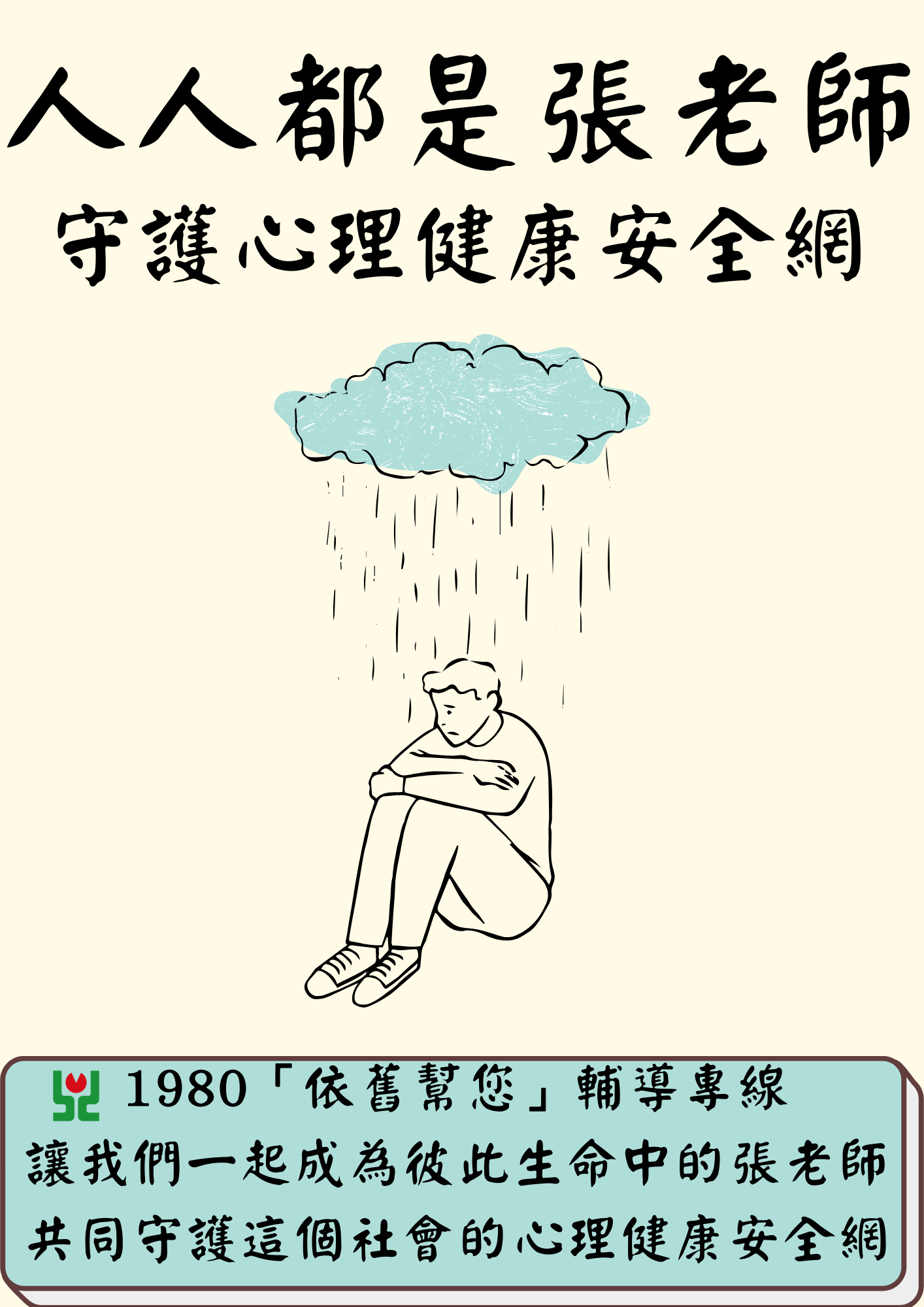 人人都是張老師 守護心理健康安全網