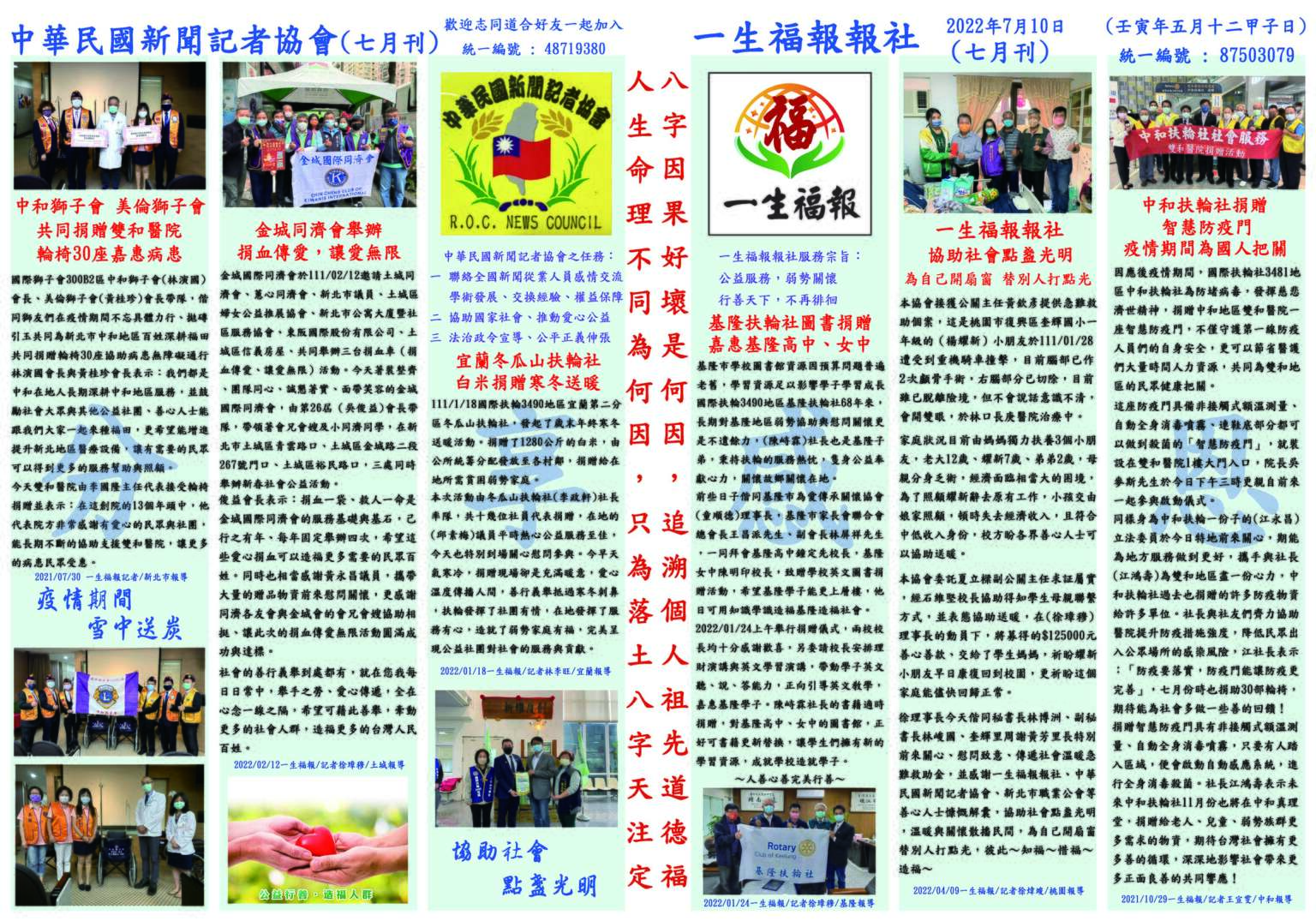 【一生福報新聞】中華民國新聞記者協會+一生福報(七月刊)