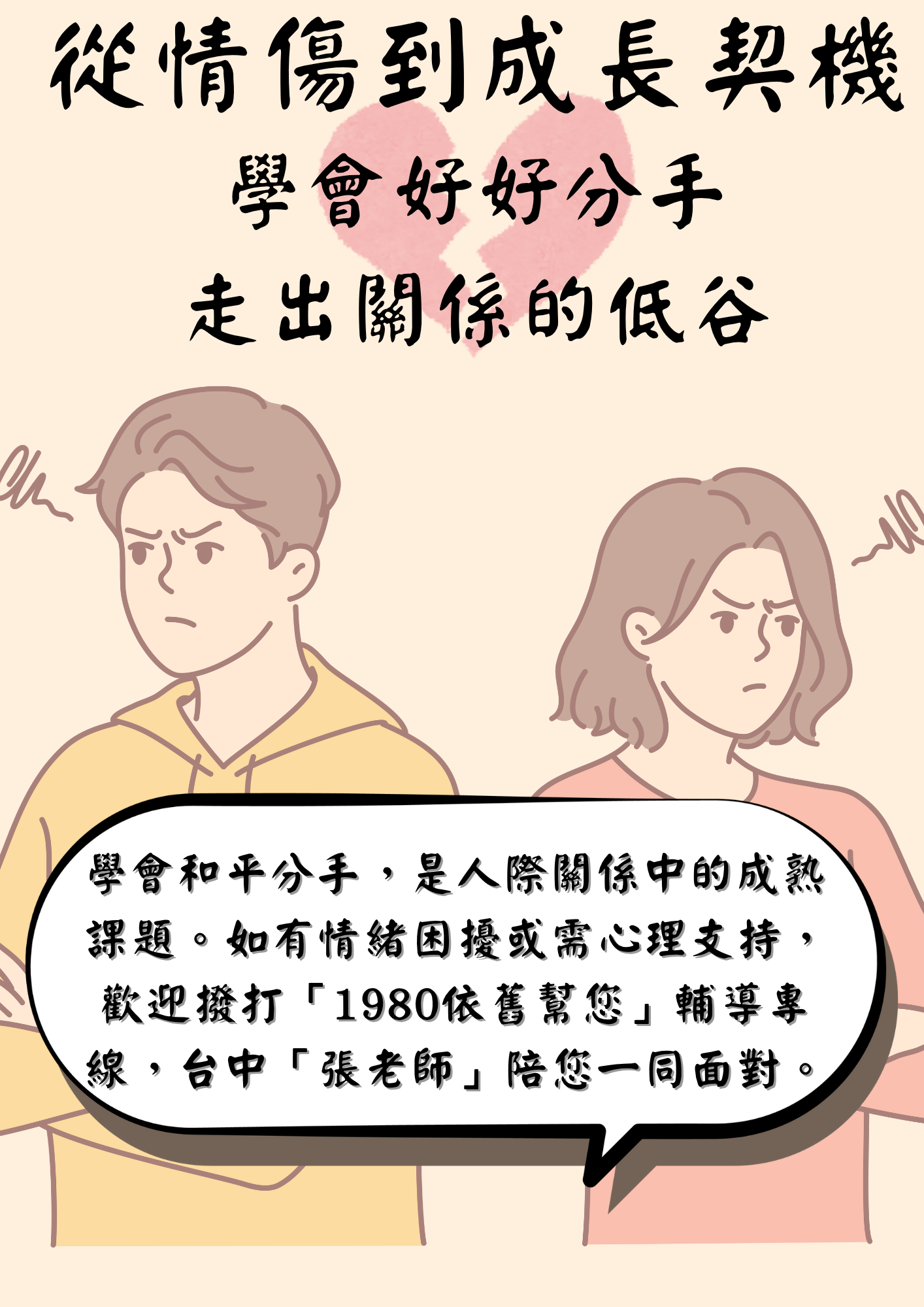 從情傷中蛻變：學會好好分手，迎向成長之路