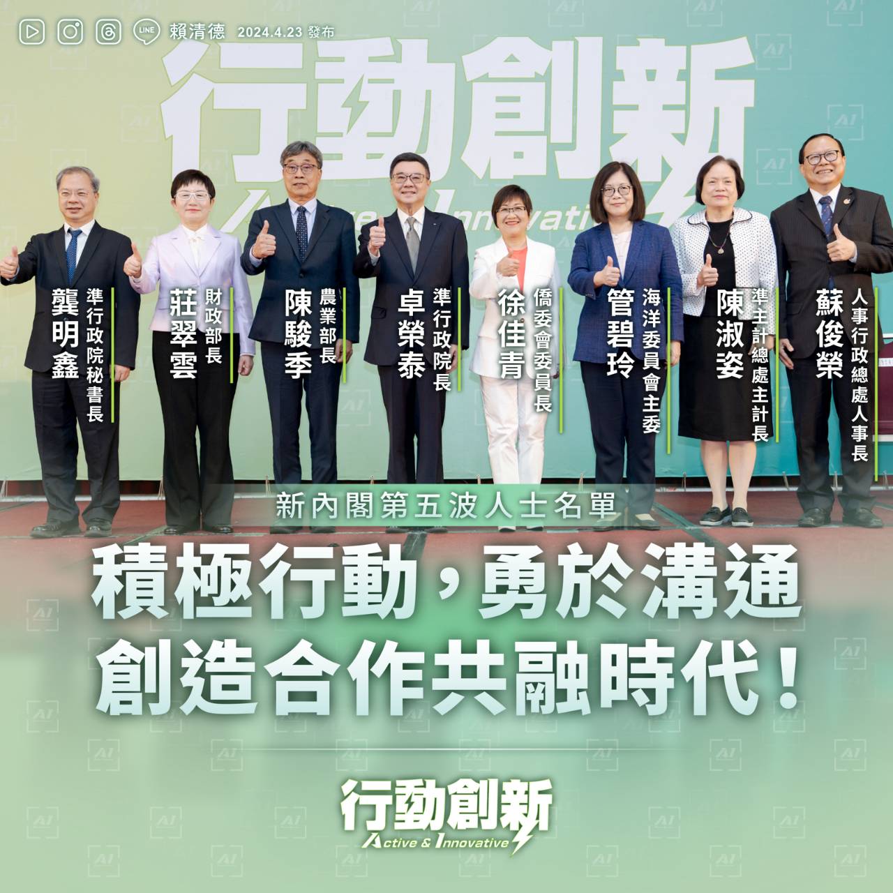 積極行動！第五波行動創新內閣名單公布！