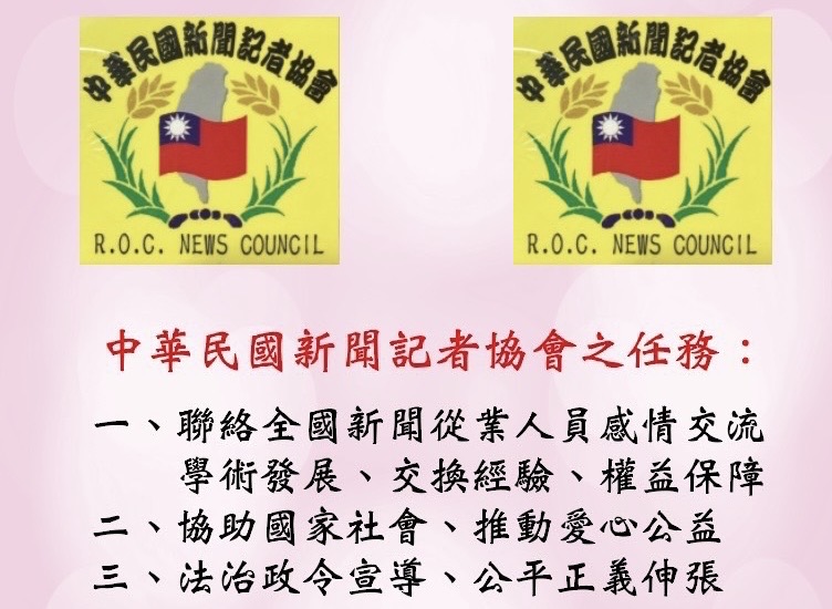 大慶稼企業有限公司 千禾企業社長期協助中華民國新聞記者協會推動社會公益