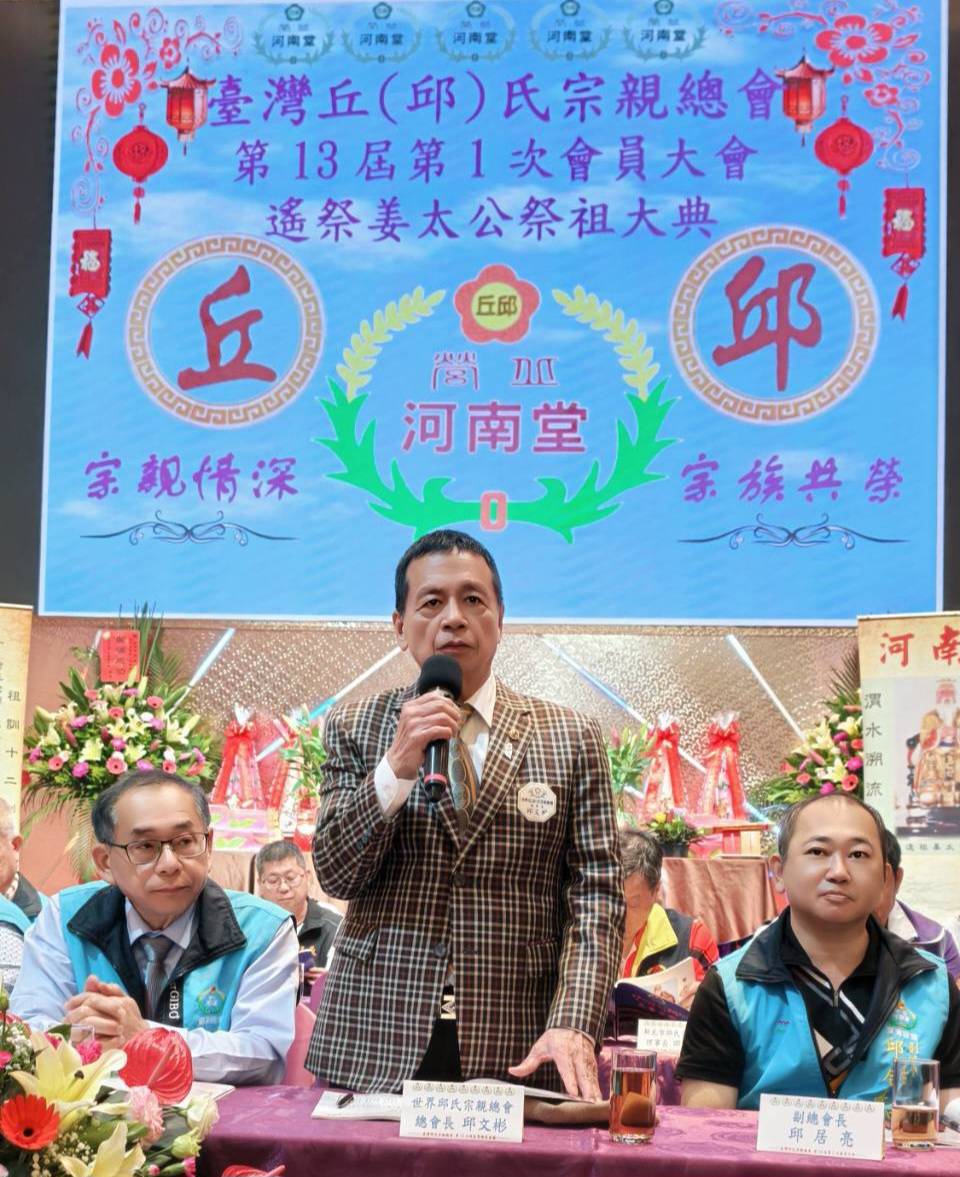 邱氏宗親會會員大會 圓滿舉行