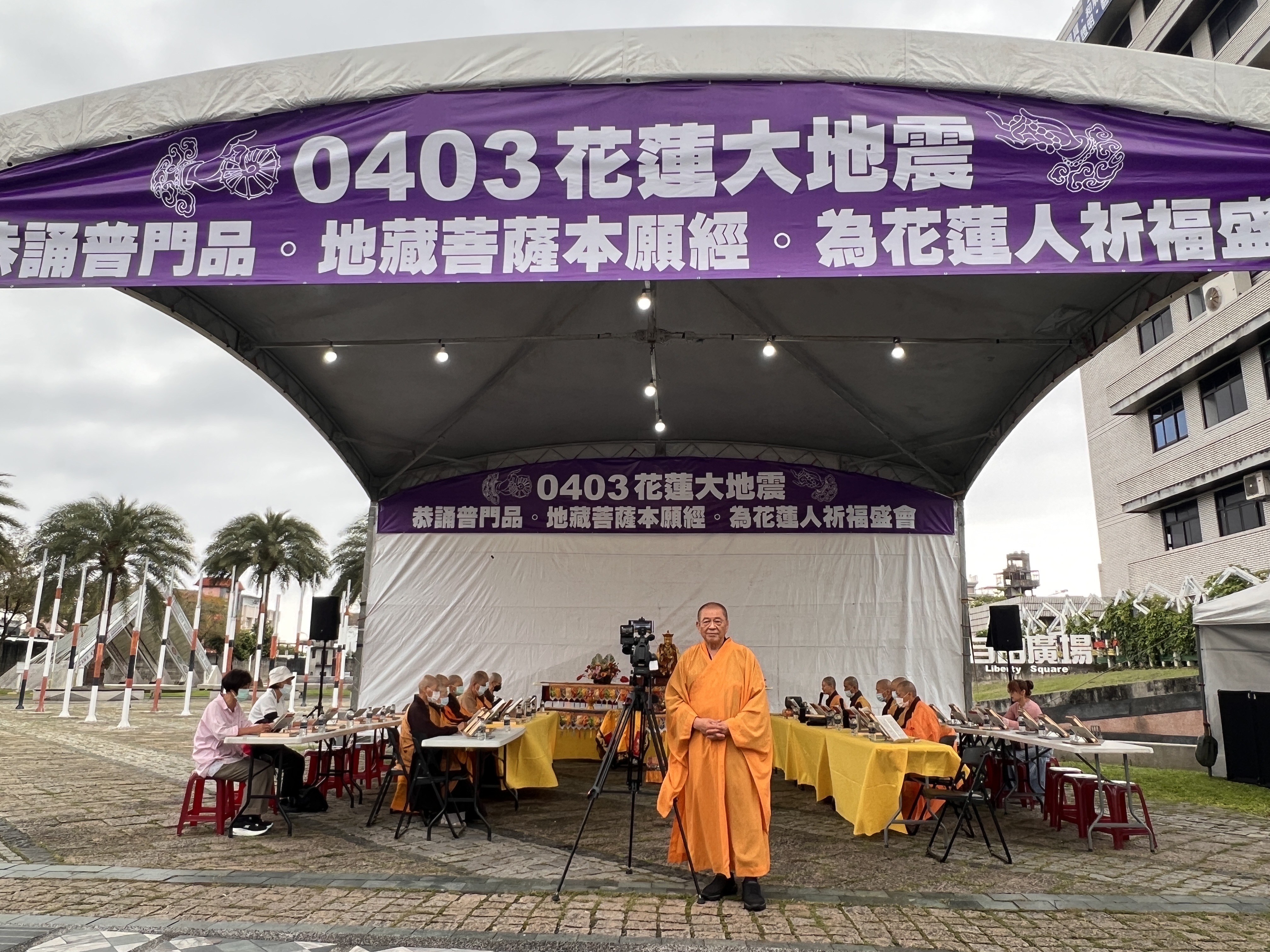 重閣講堂悟空長老為0403花蓮大地震傷亡的民眾舉辦祈福法會