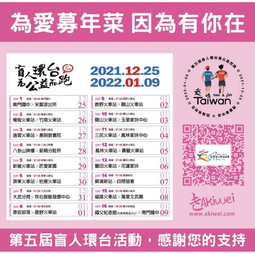 【一生福報新聞】盲人環台路跑與6家社福機構共同舉辦「為愛募年菜，因為有你在」活動