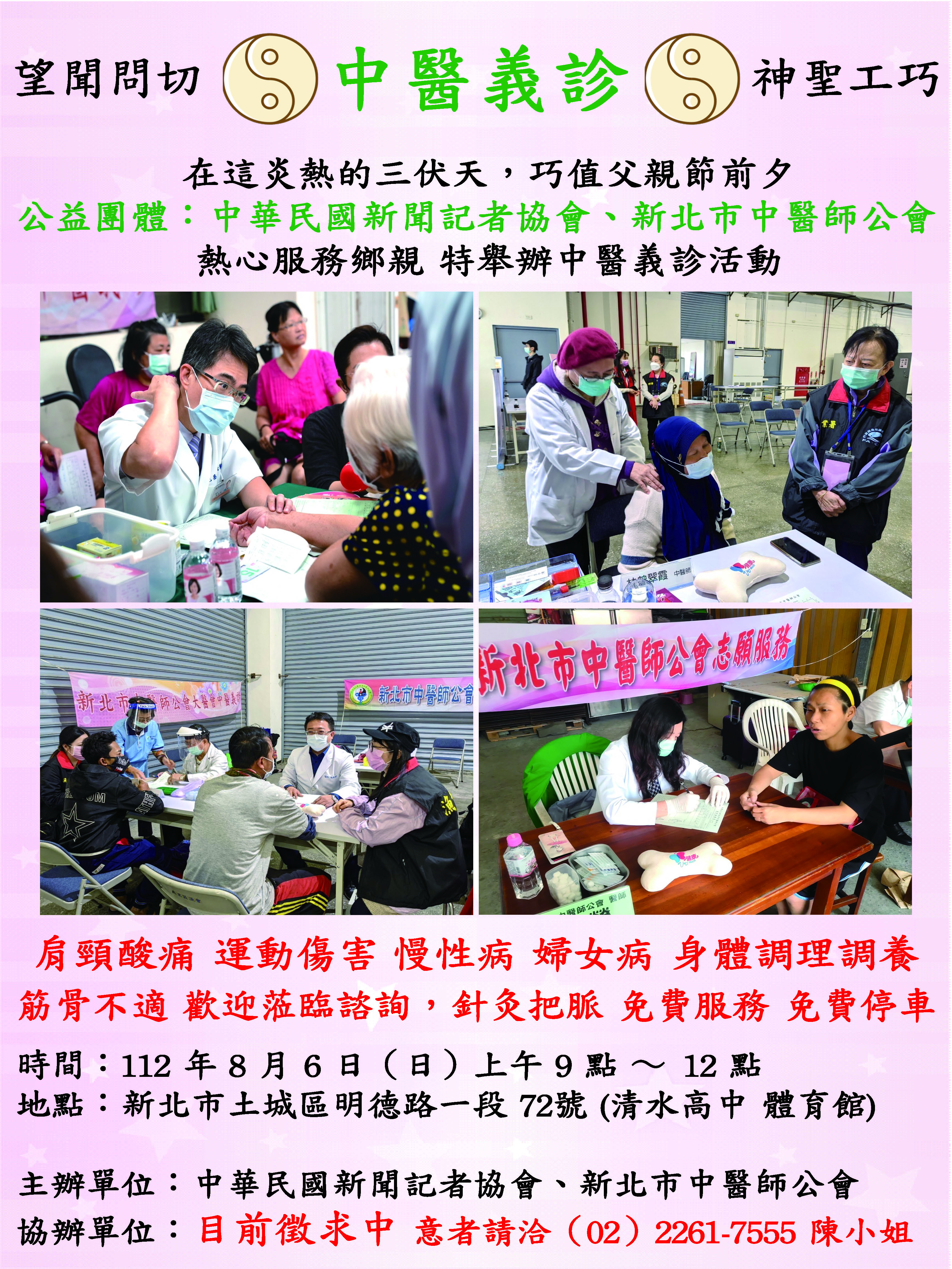 中華民國新聞記者協會與新北市中醫師公會將於112/08/06（日）舉辦中醫義診活動