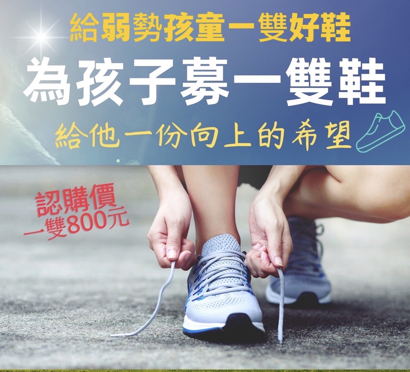 【一生福報新聞】送給弱勢貧困家庭孩童的一雙好鞋