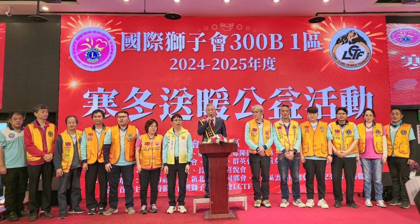 國際獅子會300B1區舉辦寒冬送暖公益活動 熱情暖心