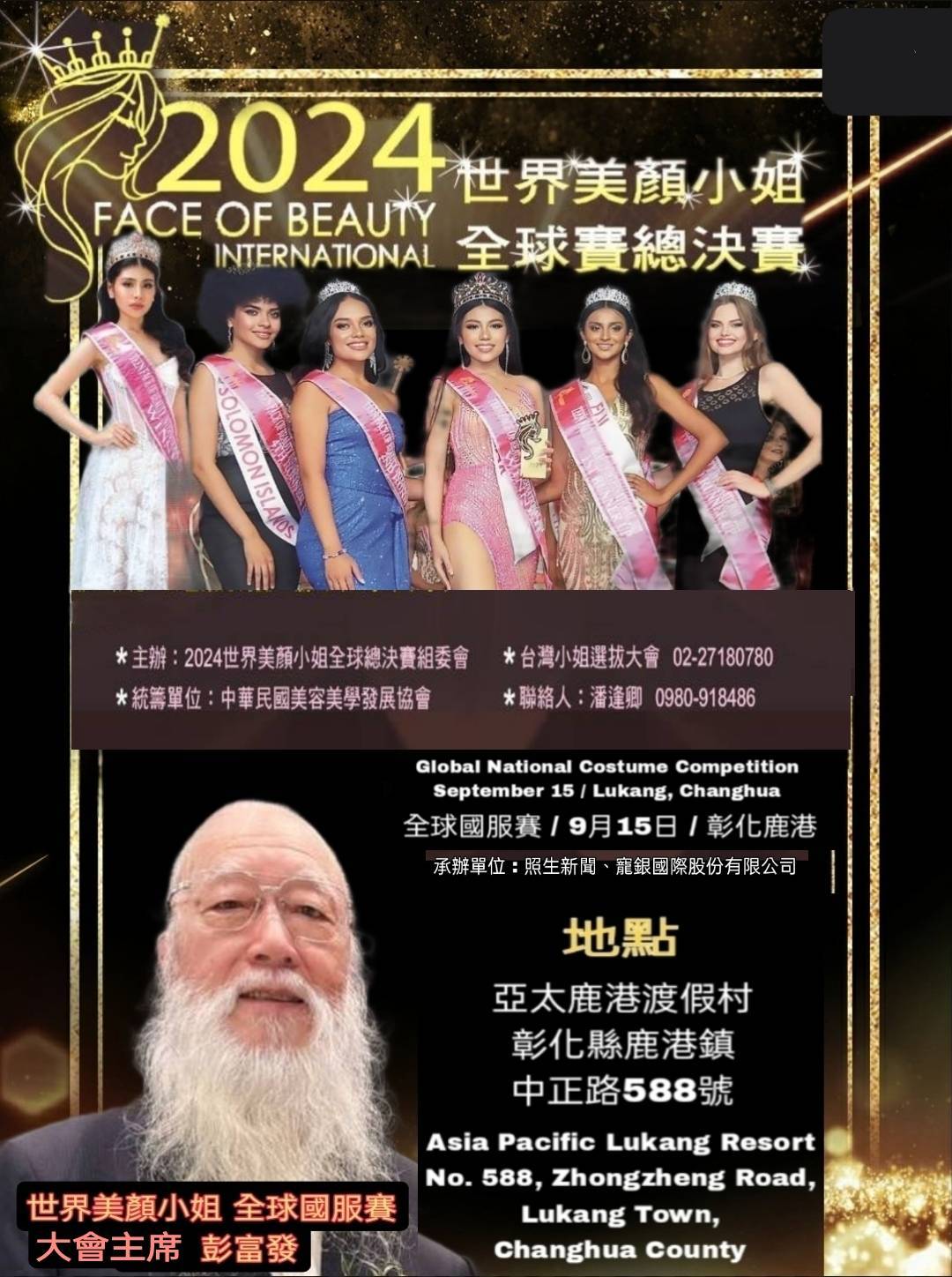 2024世界美顏國服大賽總決賽 盛大登場於亞太港渡假村