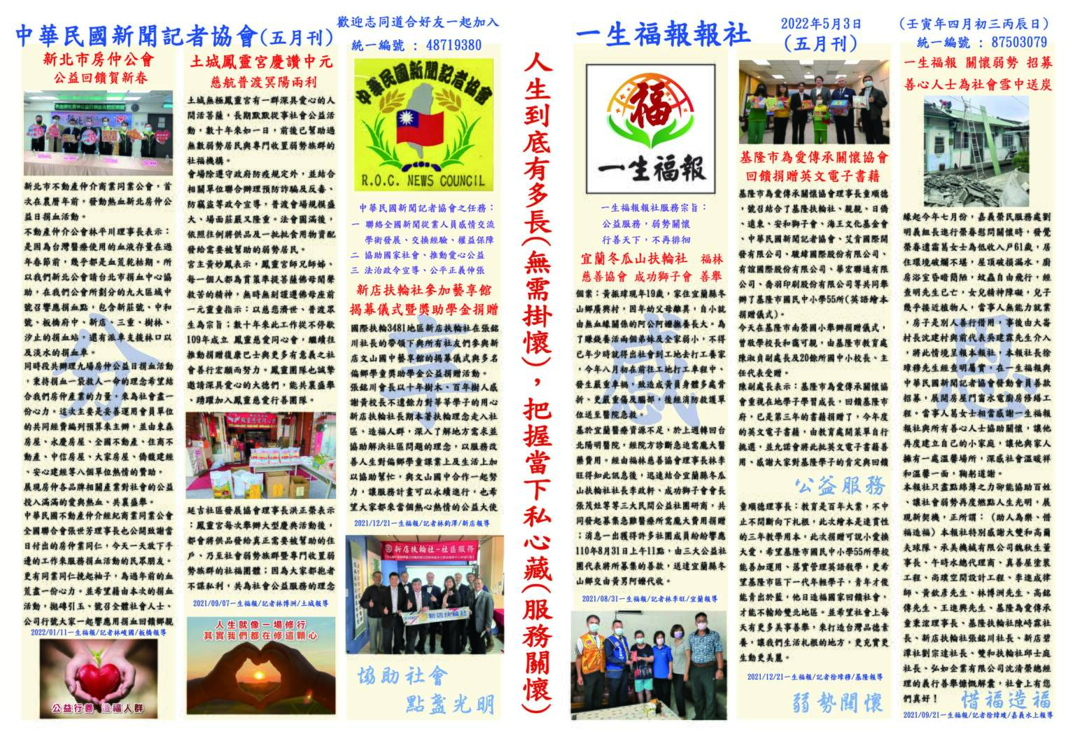 【一生福報新聞】中華民國新聞記者協會+一生福報(五月刊)