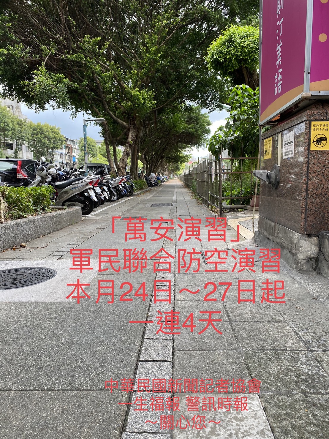 「萬安演習」軍民聯合防空演習於本月24日～27日起全台分區一連4天